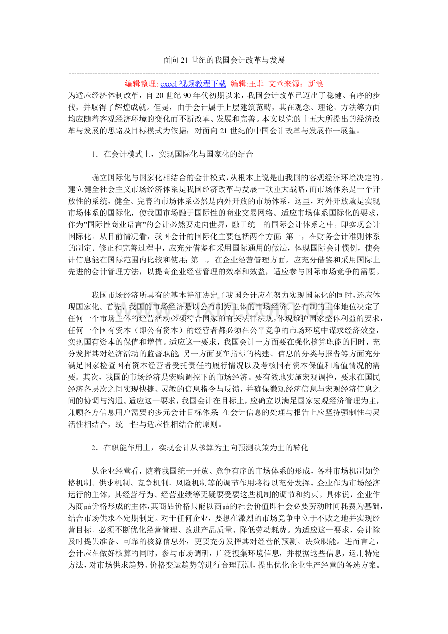 面向21世纪的我国会计改革与发展.doc_第1页
