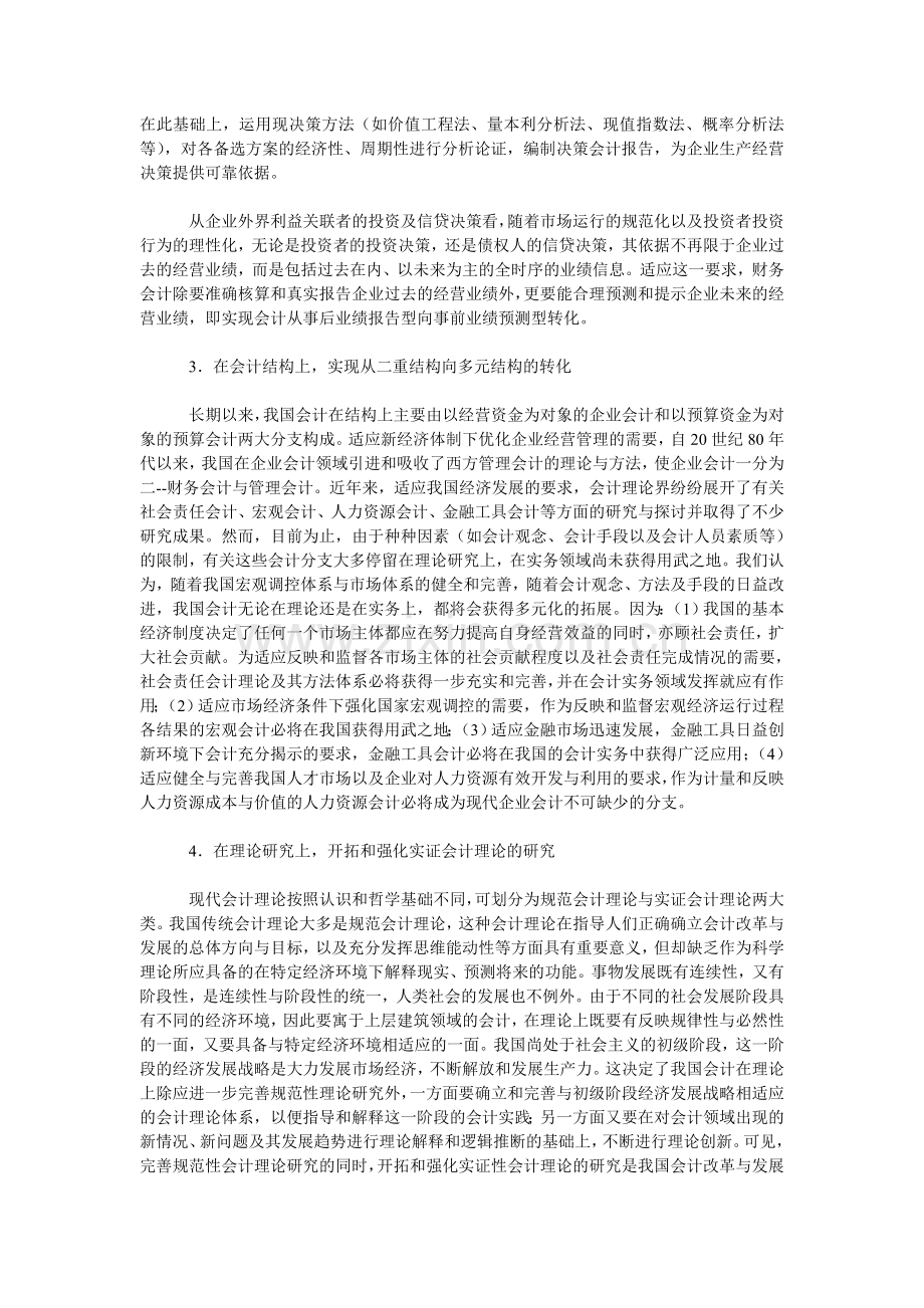 面向21世纪的我国会计改革与发展.doc_第2页