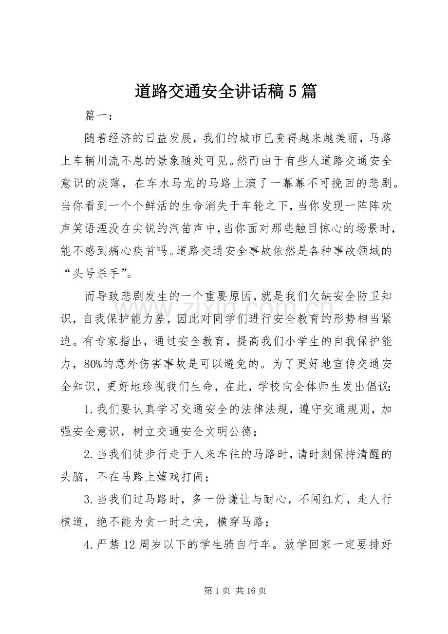 道路交通安全讲话发言稿5篇.docx_第1页