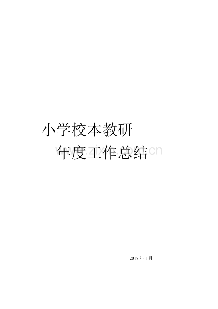 小学校本教研总结.doc_第1页