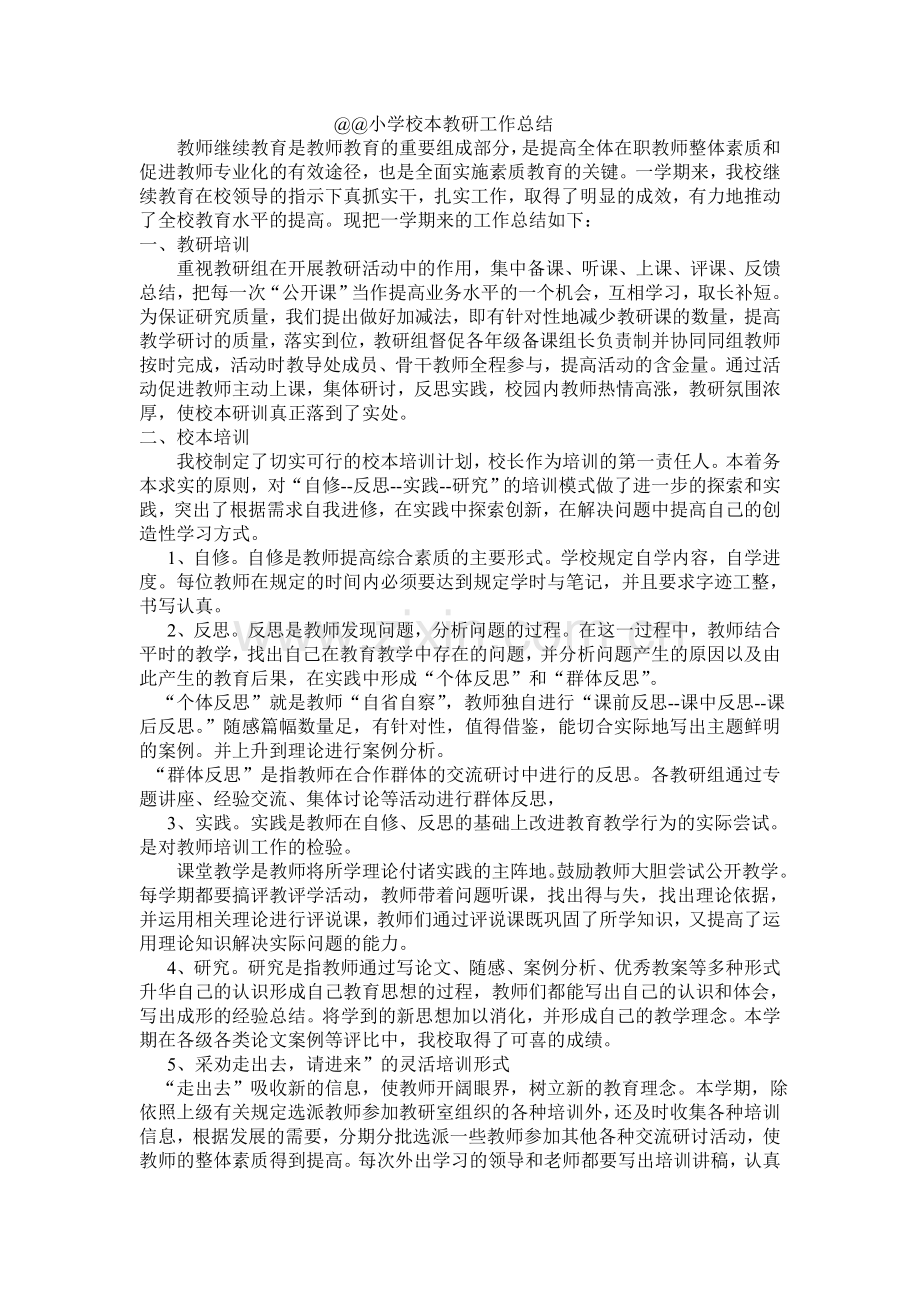 小学校本教研总结.doc_第2页
