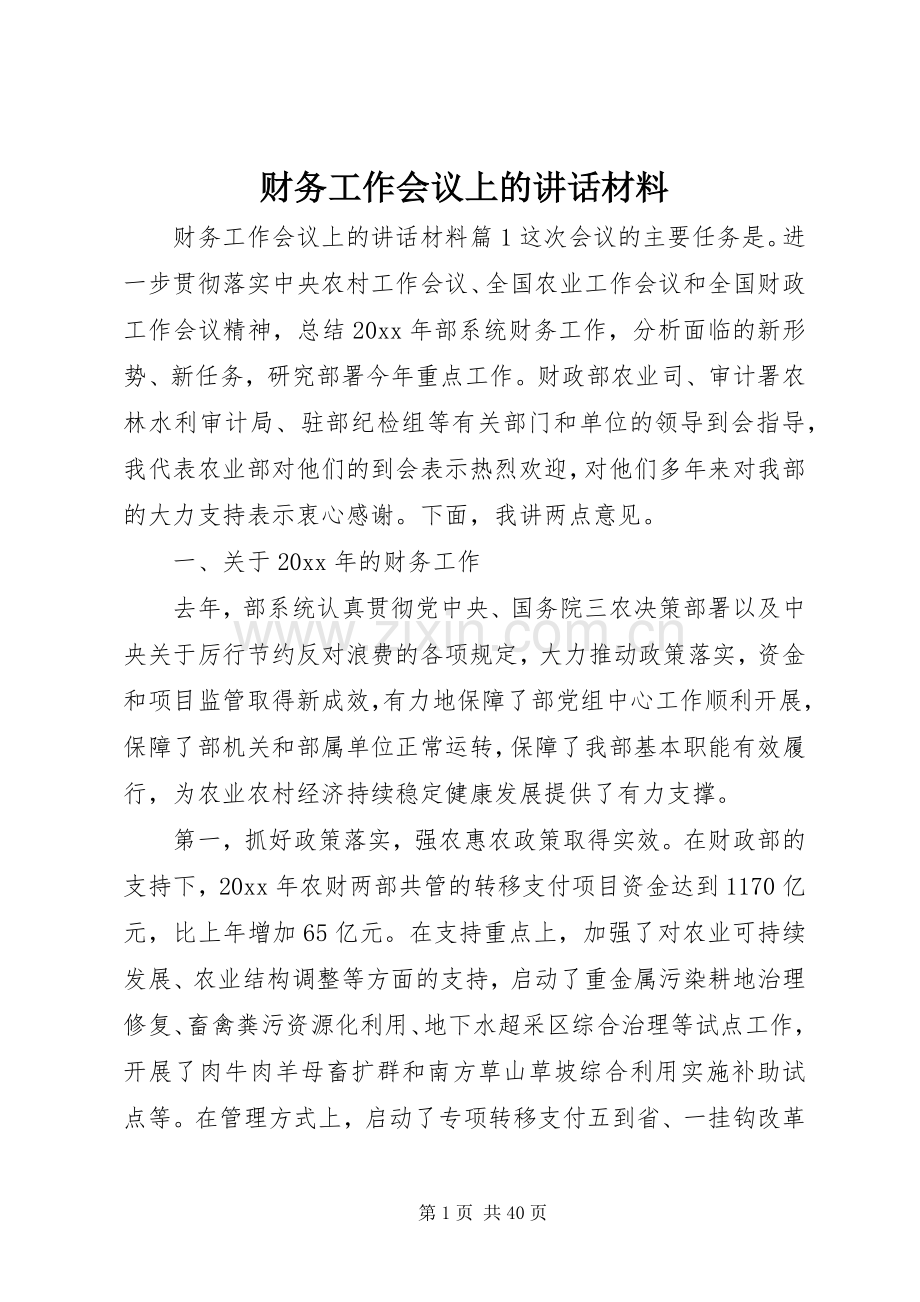 财务工作会议上的讲话.docx_第1页