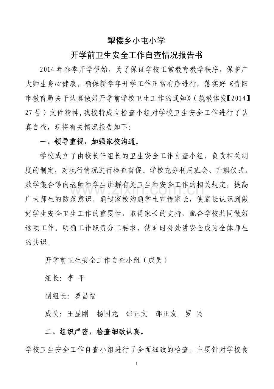 犁倭乡小屯小学开学前卫生安全工作自查报告书.doc_第1页