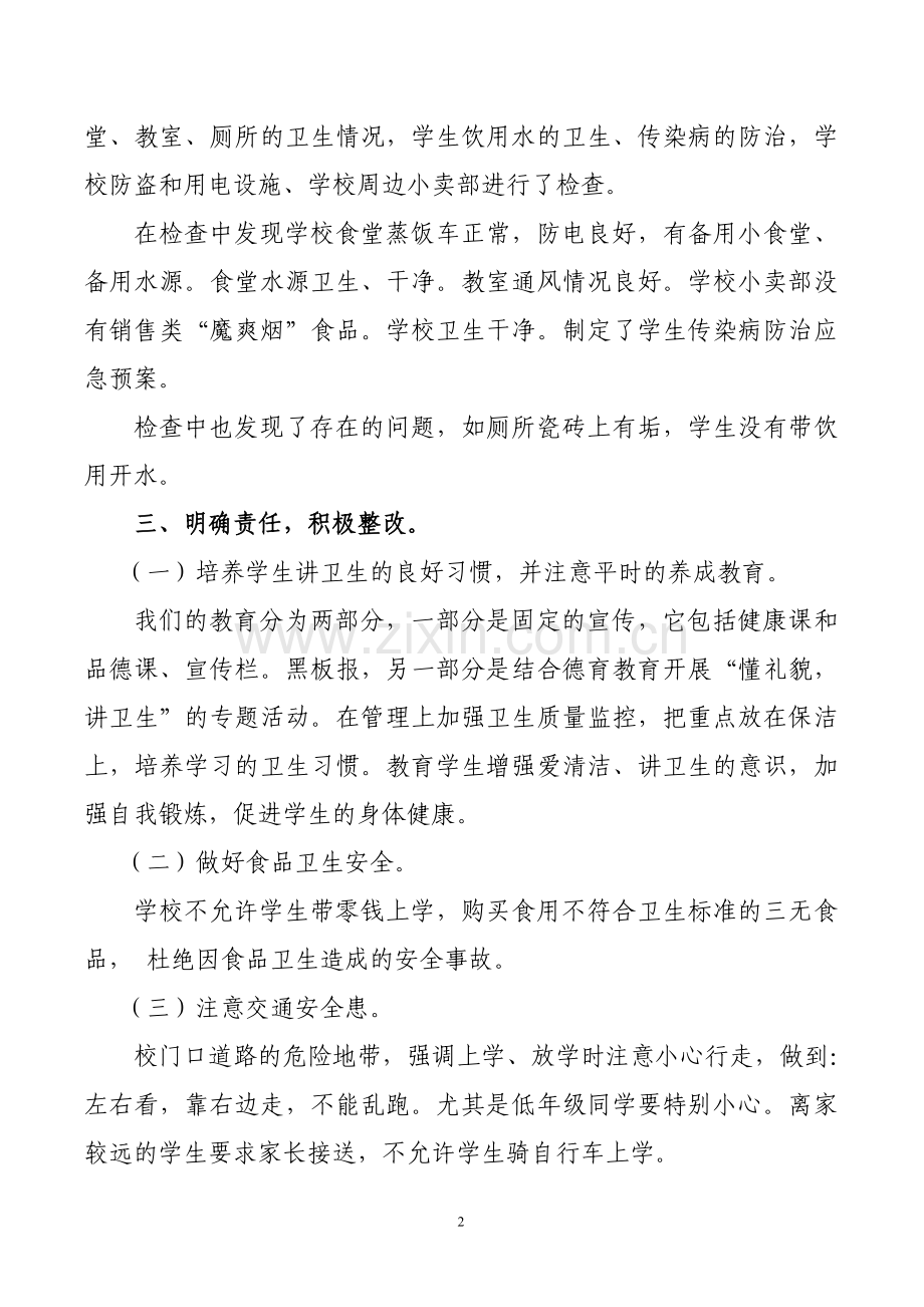 犁倭乡小屯小学开学前卫生安全工作自查报告书.doc_第2页