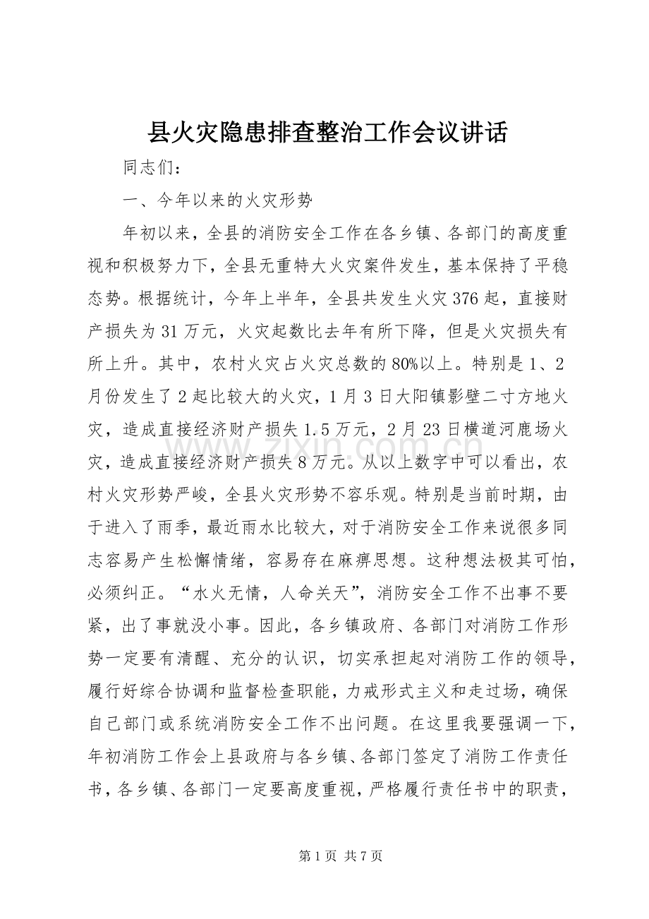 县火灾隐患排查整治工作会议讲话发言.docx_第1页