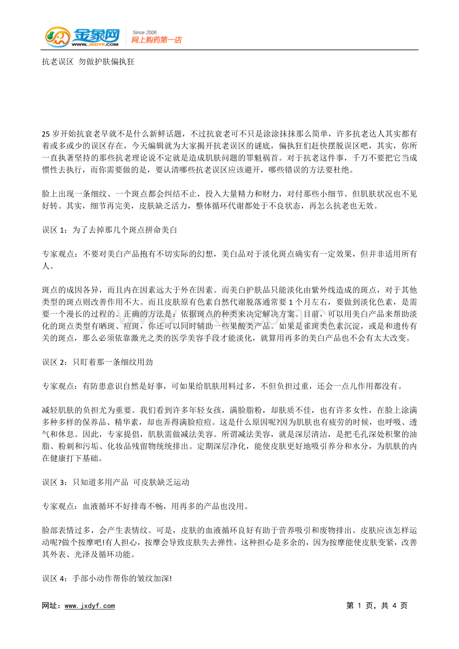 抗老误区 勿做护肤偏执狂.docx_第1页