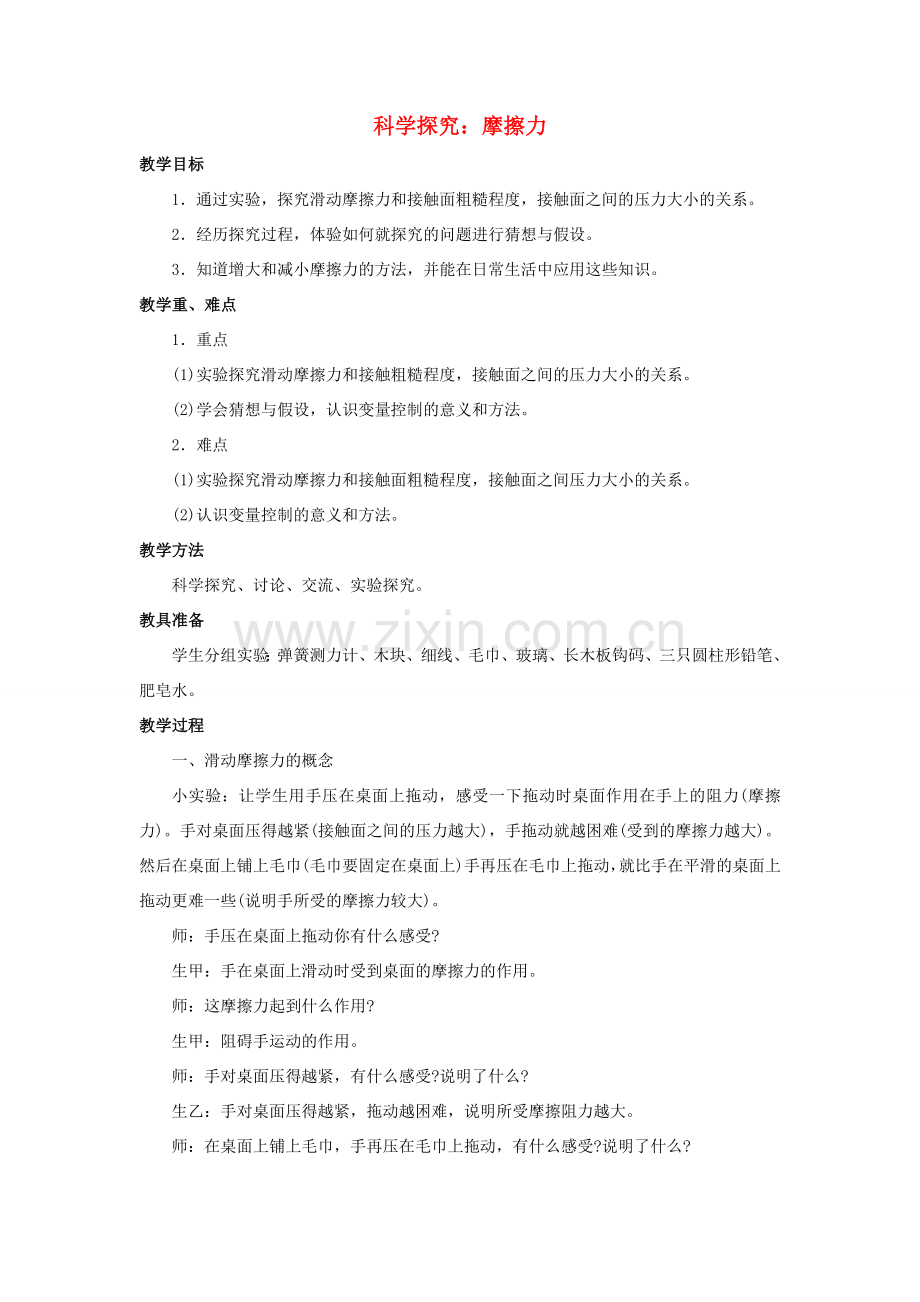 八年级物理全册 第六章 第五节 科学探究：摩擦力教案1 （新版）沪科版.doc_第1页