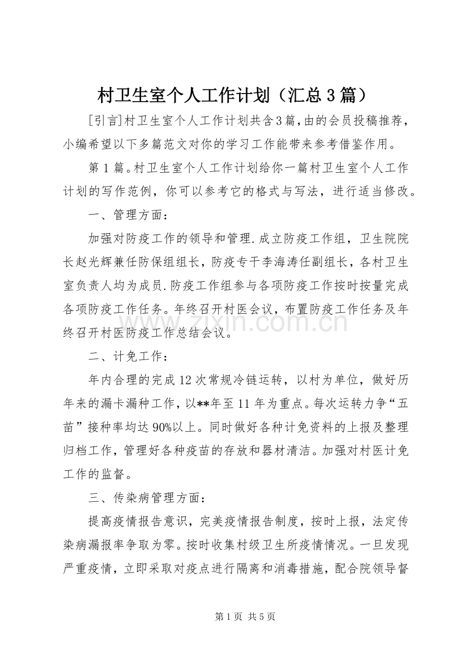 村卫生室个人工作计划（汇总3篇）.docx_第1页