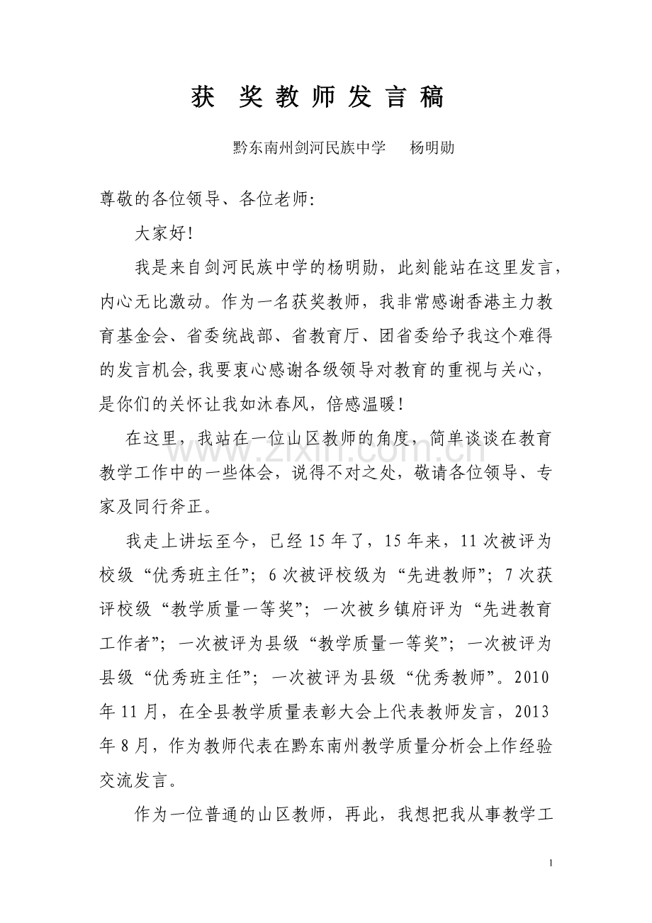 杨明勋发言稿.doc_第1页