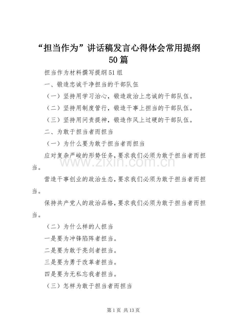 “担当作为”讲话发言稿发言心得体会常用提纲50篇.docx_第1页