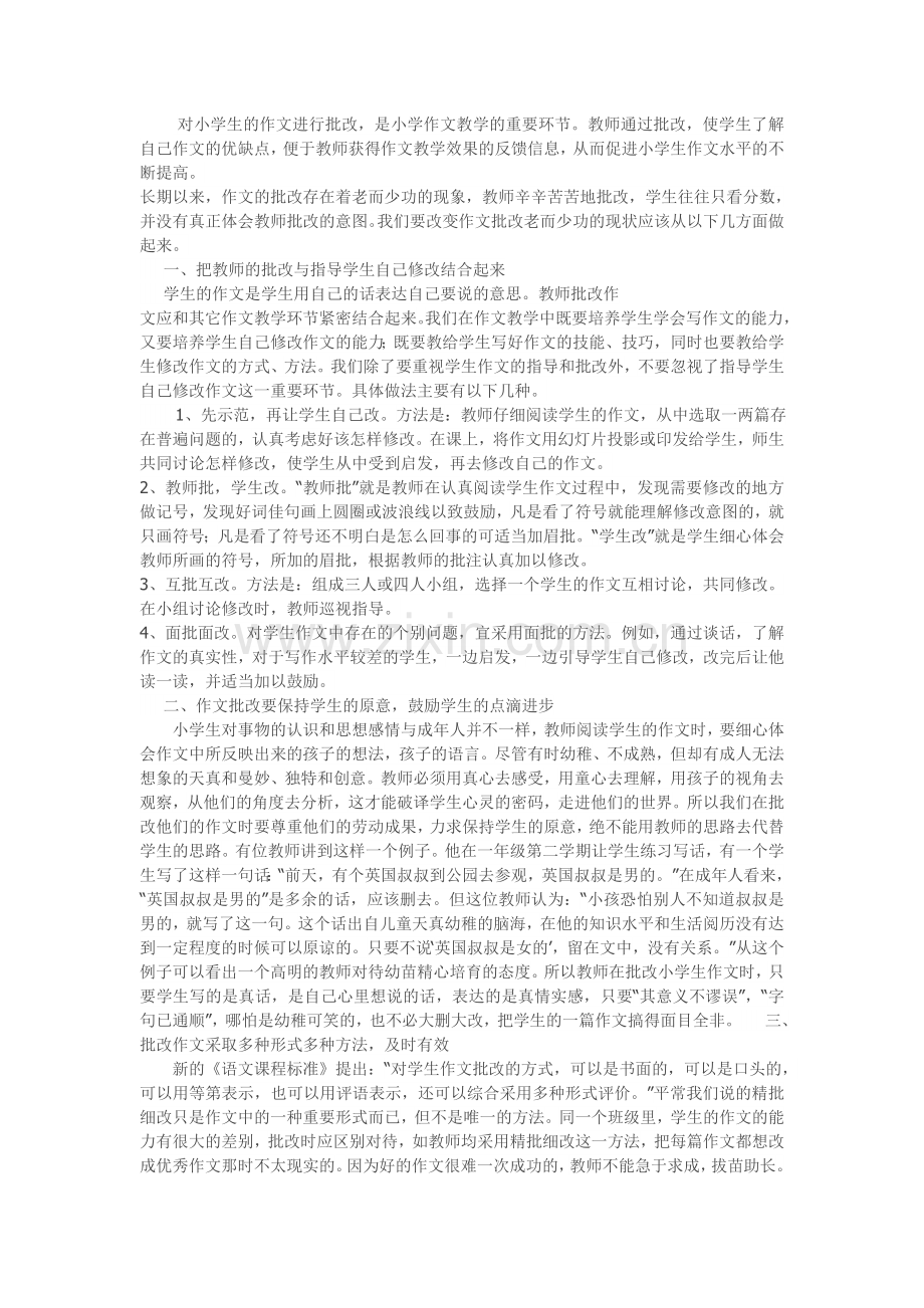 对小学生的作文批改.doc_第1页