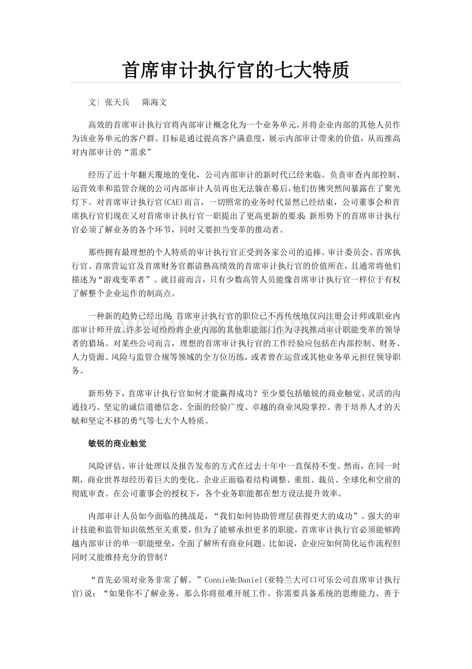 首席审计执行官的七大特质.doc_第1页