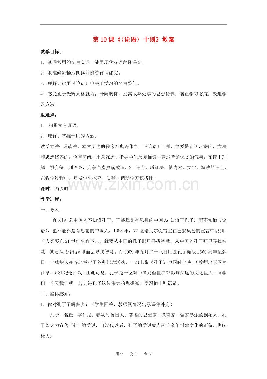 七年级语文上：第10课《〈论语〉十则》教案(人教新课标版).doc_第1页