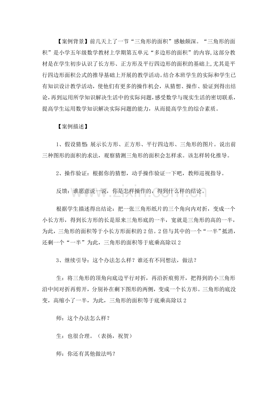 《三角形的面积》教学片断实录.doc_第1页