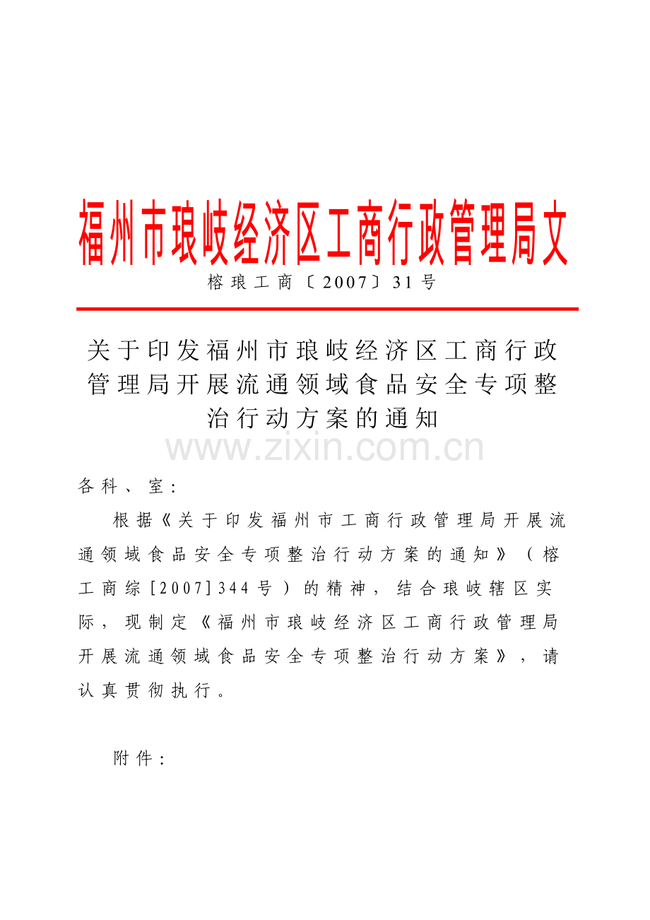 福州市琅岐经济区工商行政管理局文件.docx_第1页