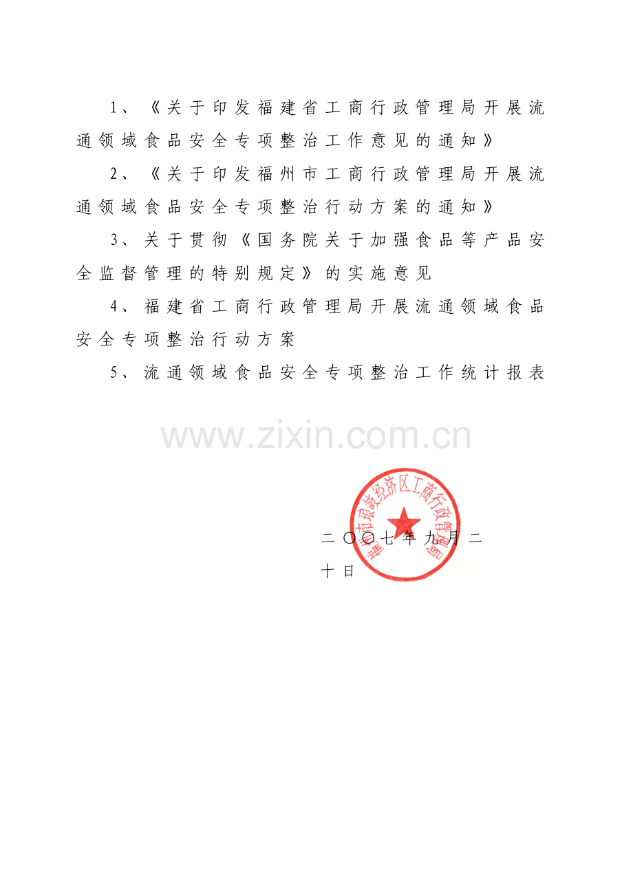 福州市琅岐经济区工商行政管理局文件.docx_第2页
