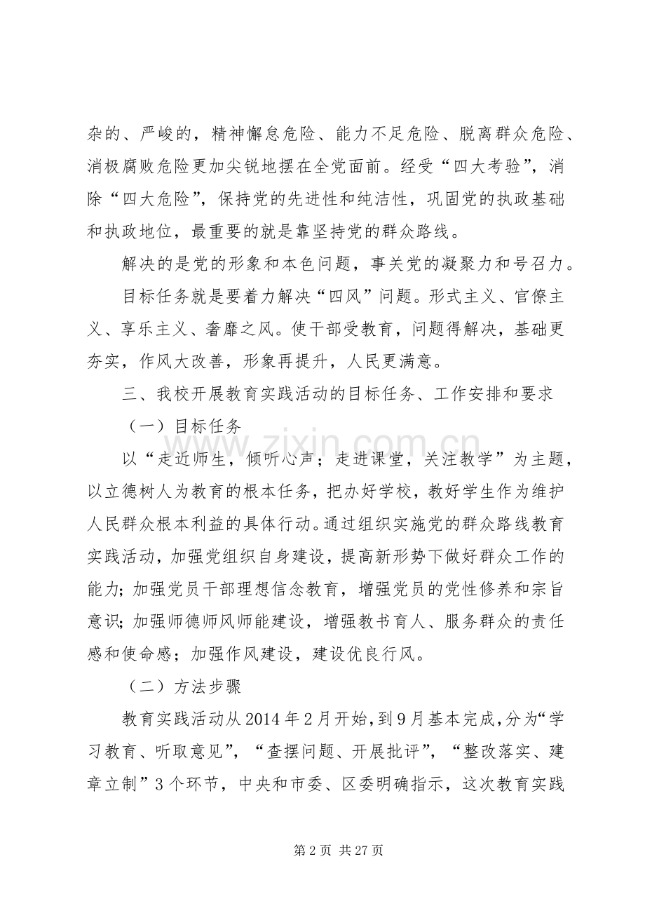 学校党的群众路线教育实践活动动员会上的讲话发言.docx_第2页