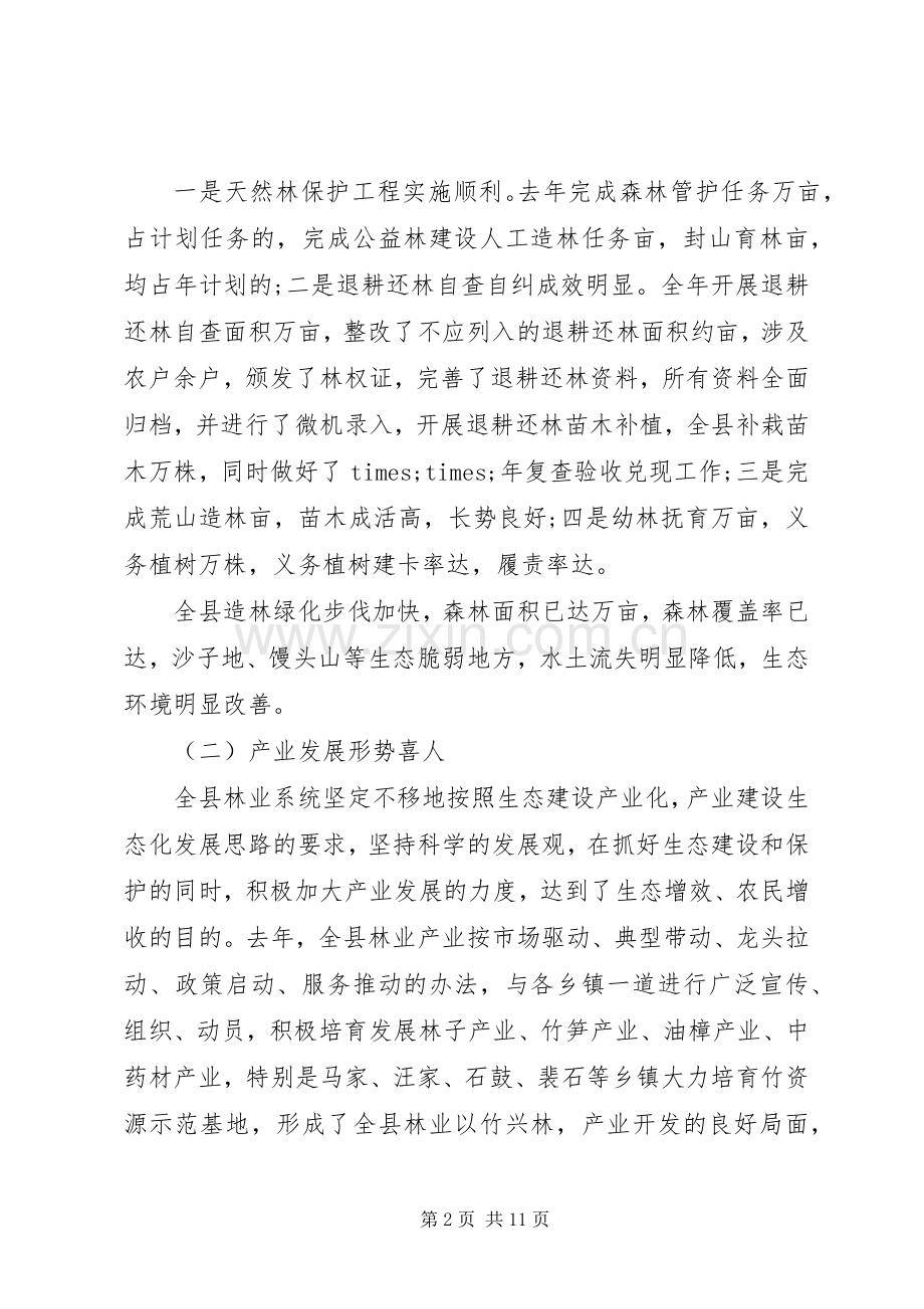 全县造林绿化工作会议讲话发言稿.docx_第2页