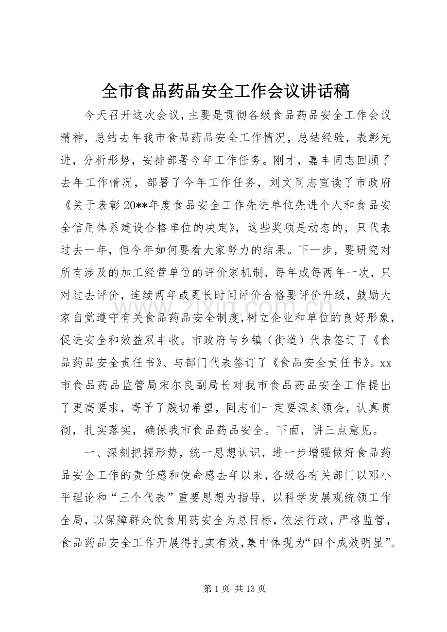 全市食品药品安全工作会议讲话发言稿.docx_第1页