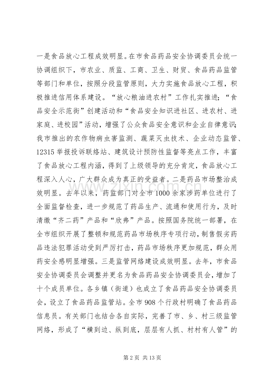 全市食品药品安全工作会议讲话发言稿.docx_第2页