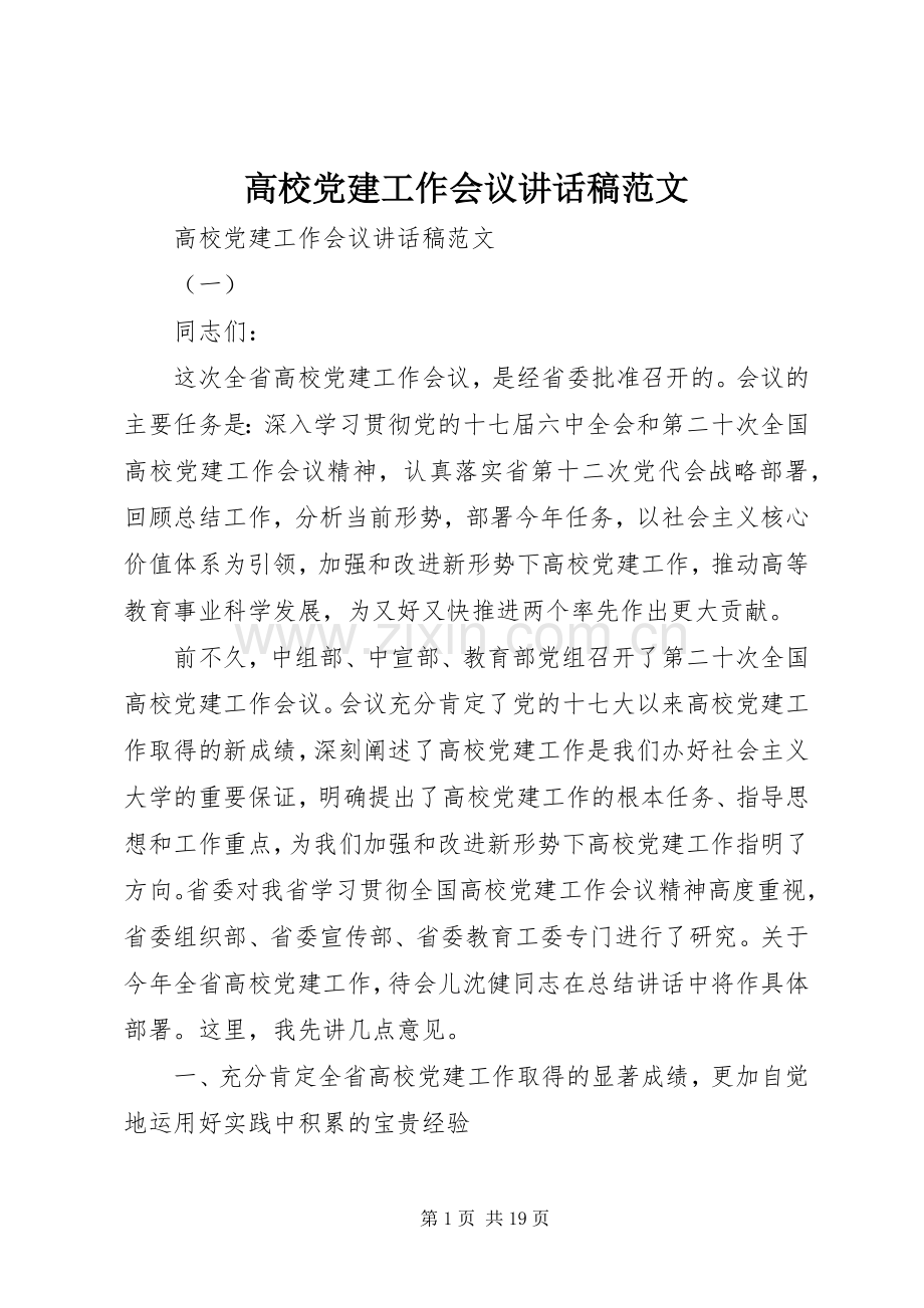 高校党建工作会议讲话发言稿范文.docx_第1页