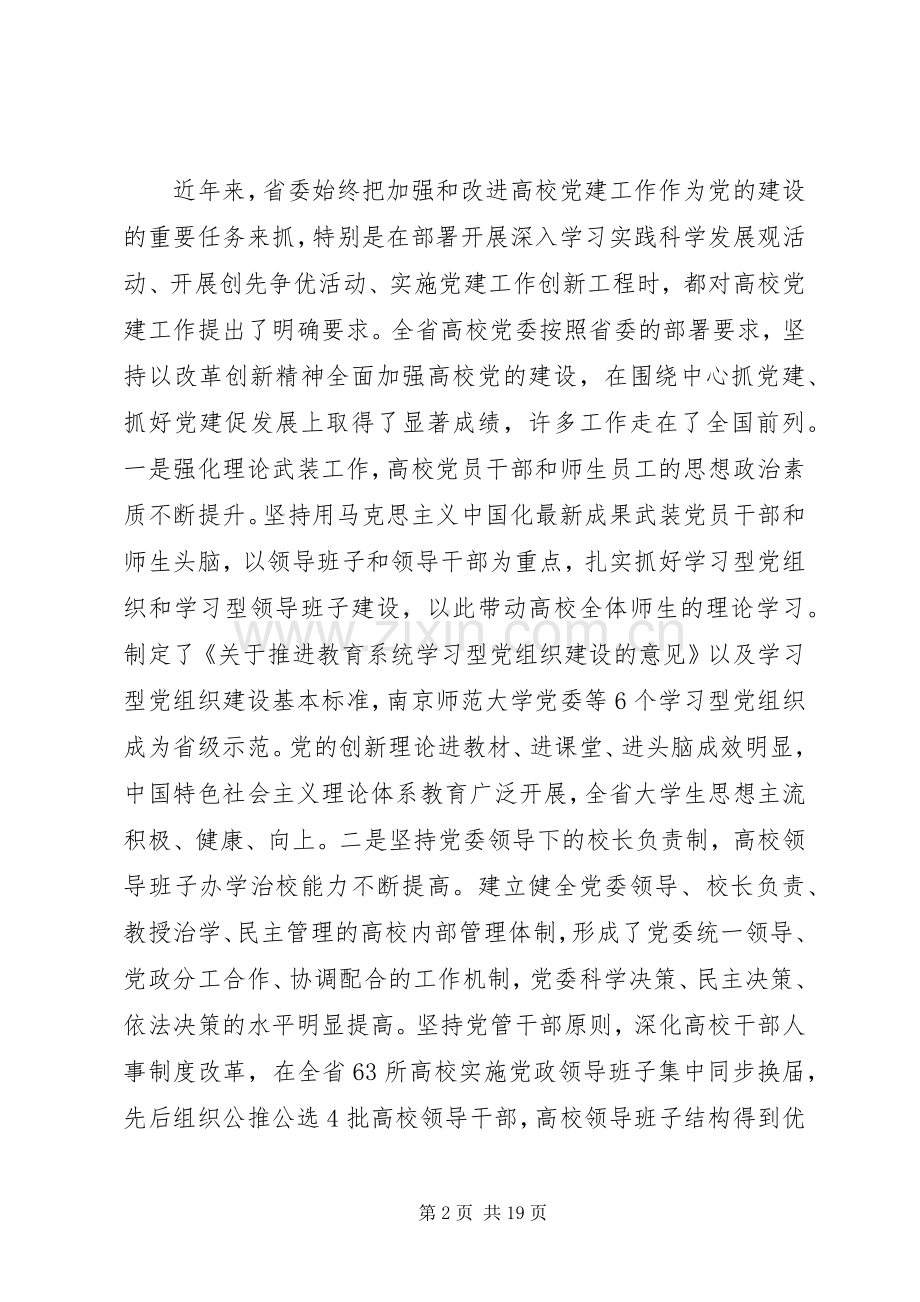 高校党建工作会议讲话发言稿范文.docx_第2页