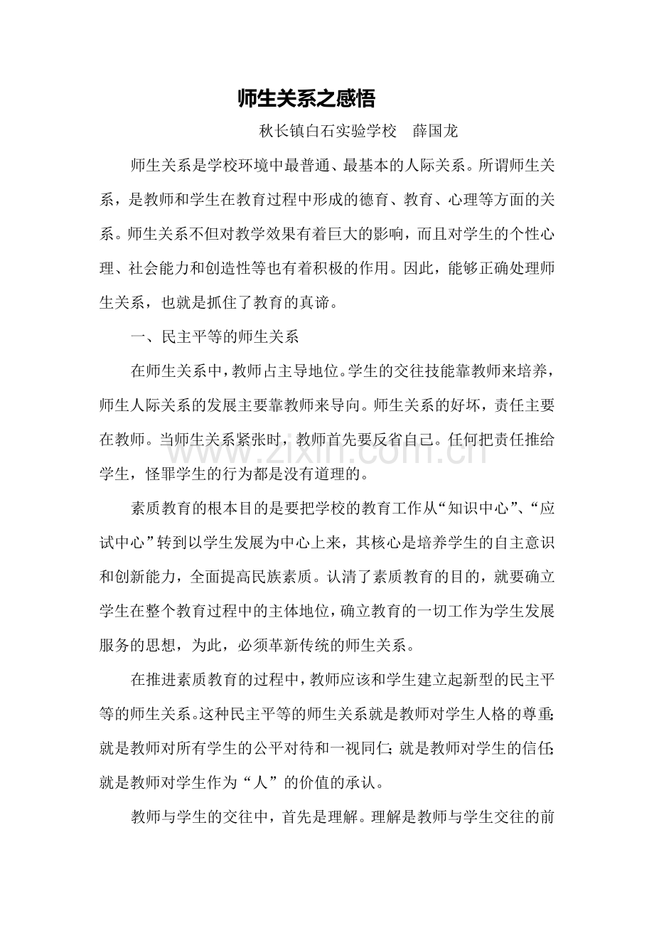 师生关系之感悟.doc_第1页