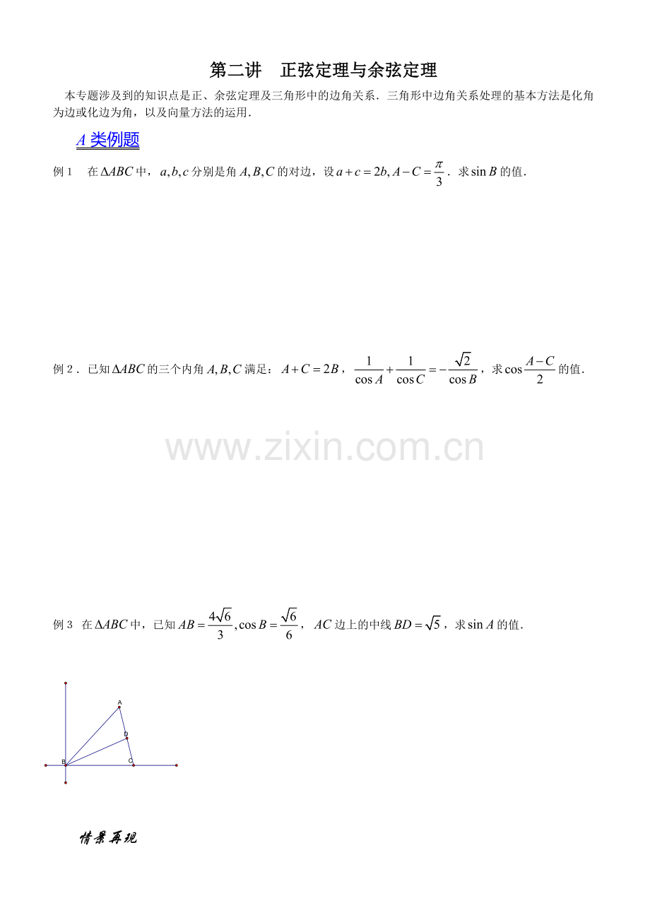 第二讲正弦定理与余弦定理.docx_第1页