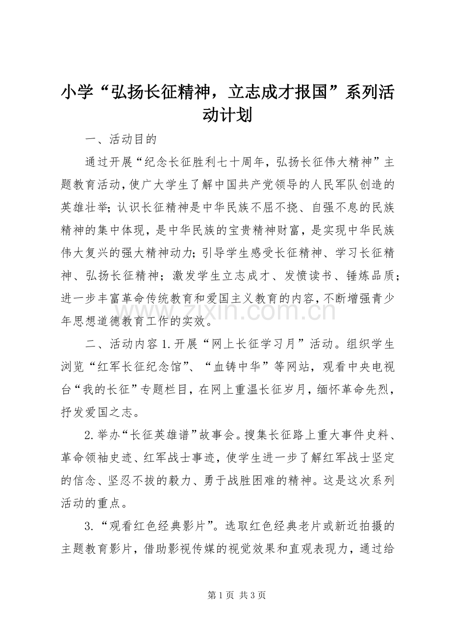 小学“弘扬长征精神立志成才报国”系列活动计划.docx_第1页