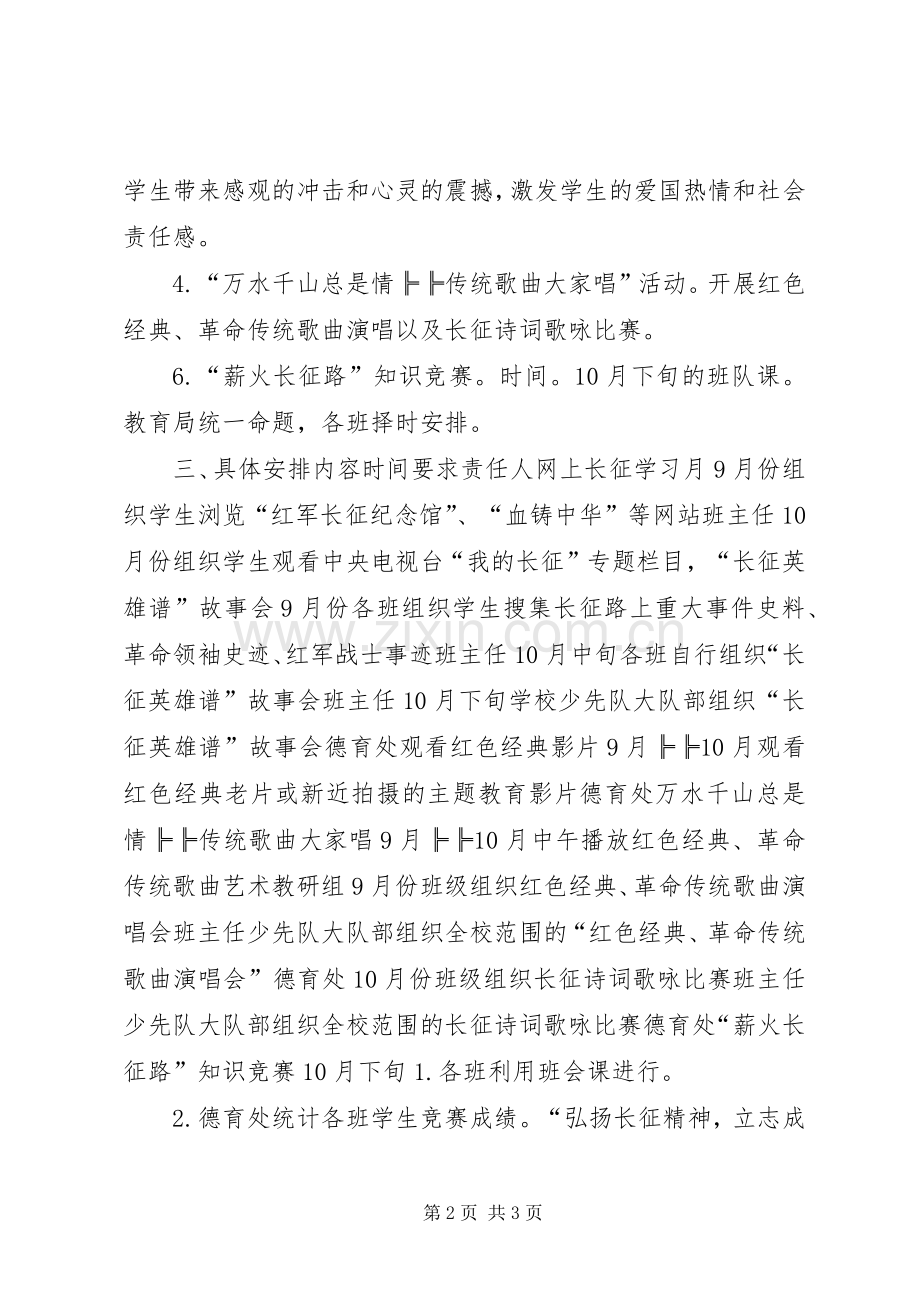 小学“弘扬长征精神立志成才报国”系列活动计划.docx_第2页