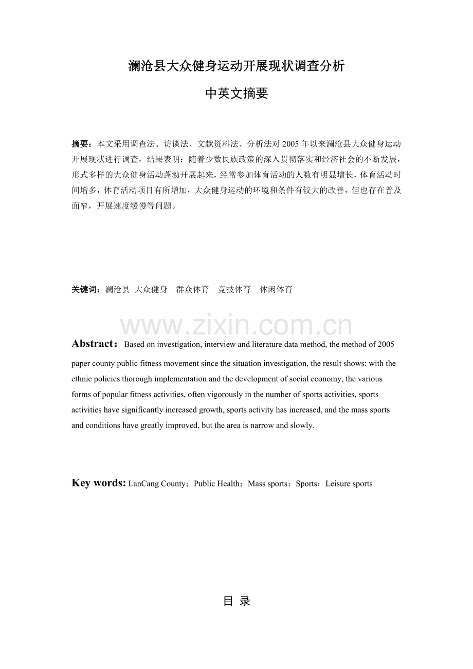 澜沧县大众健身运动开展现状调查分析.doc_第1页