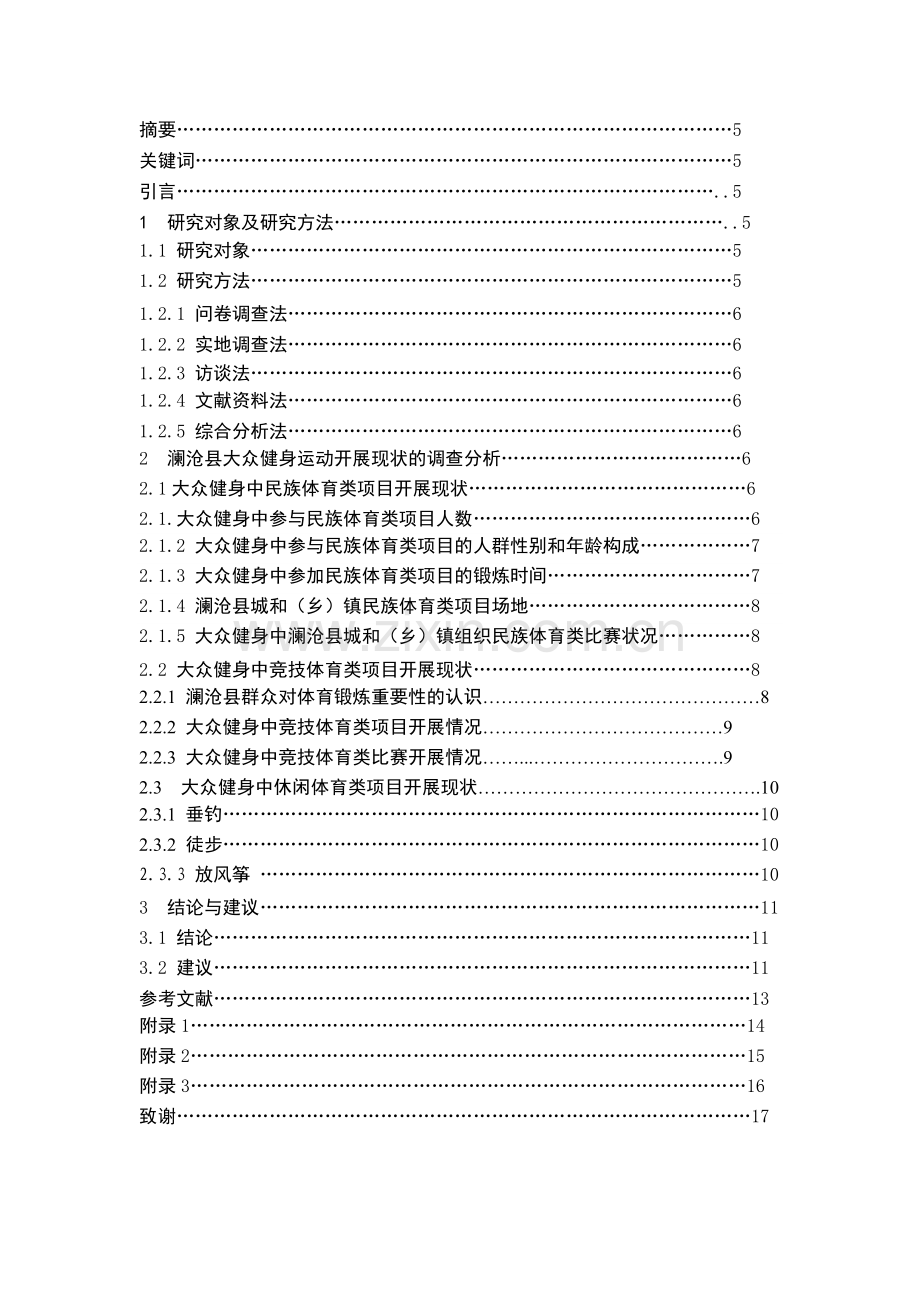 澜沧县大众健身运动开展现状调查分析.doc_第2页