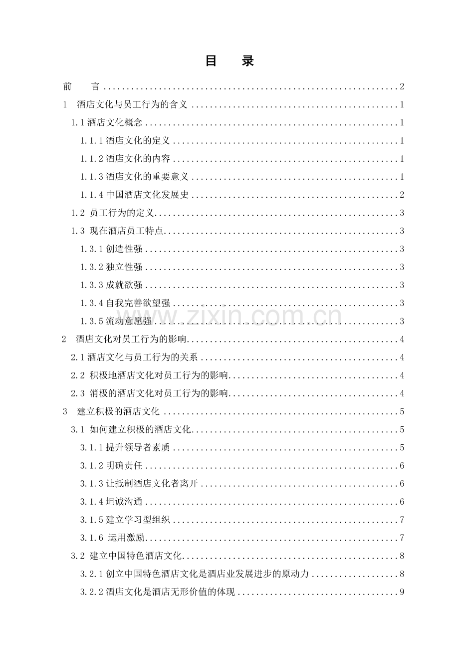 酒店文化对员工行为的影响探讨.doc_第1页