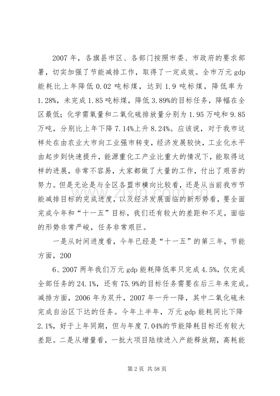 傅铁钢同志在全市节能减排工作会议上的讲话发言.docx_第2页