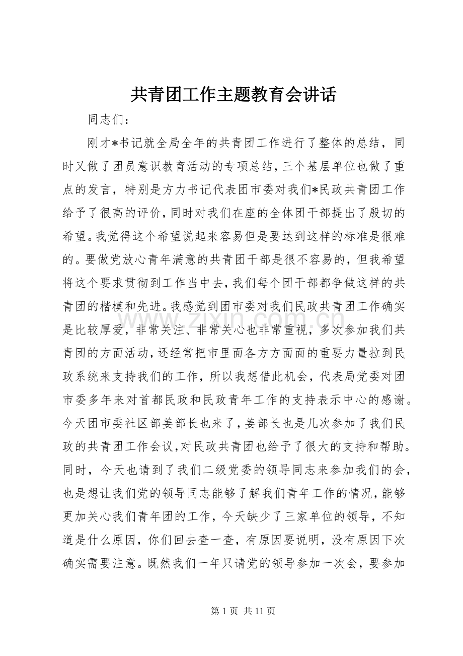 共青团工作主题教育会讲话发言.docx_第1页