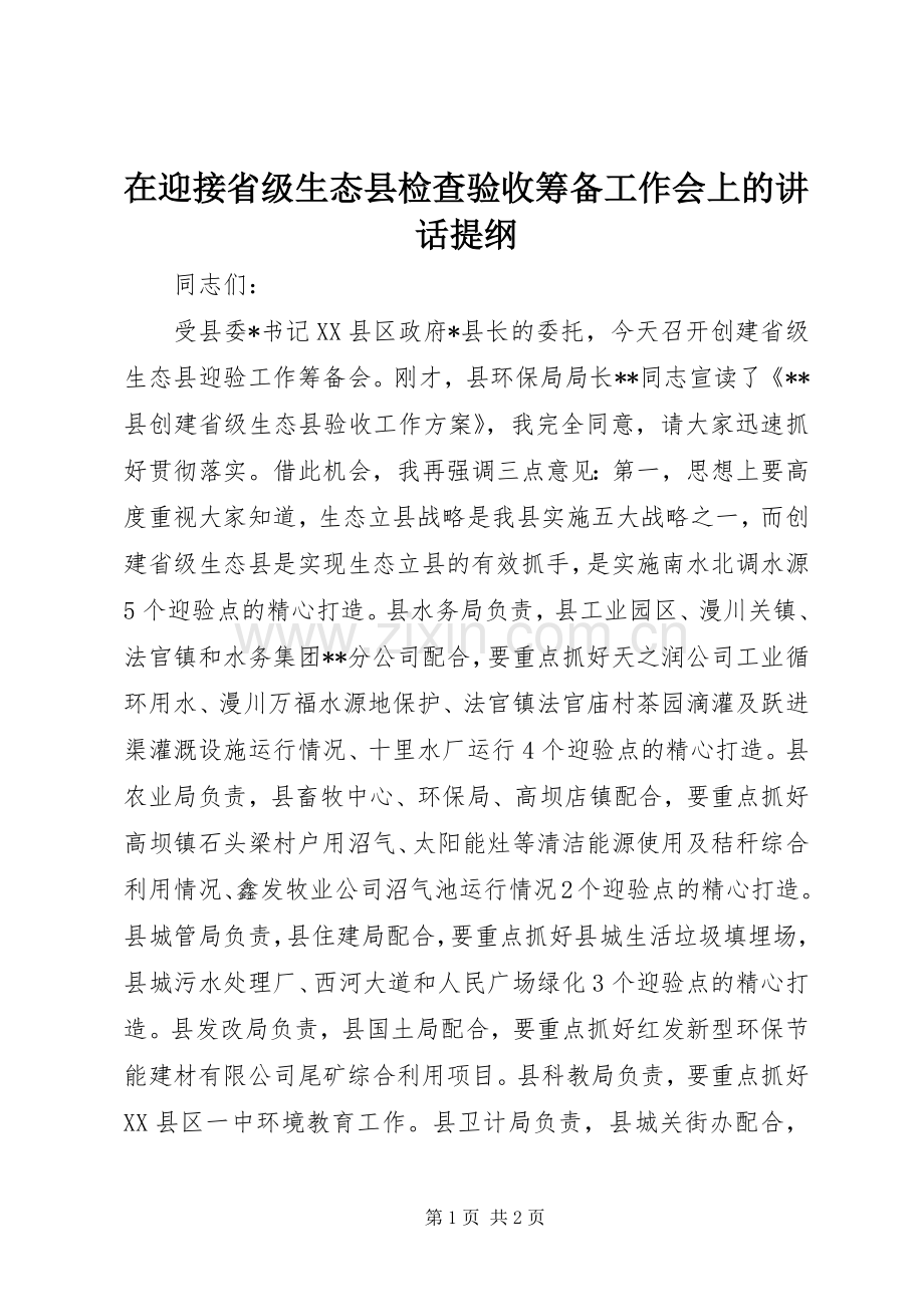 在迎接省级生态县检查验收筹备工作会上的讲话发言提纲.docx_第1页