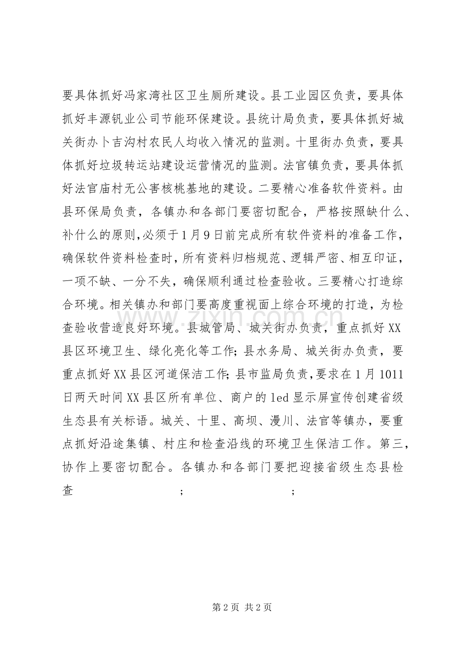 在迎接省级生态县检查验收筹备工作会上的讲话发言提纲.docx_第2页