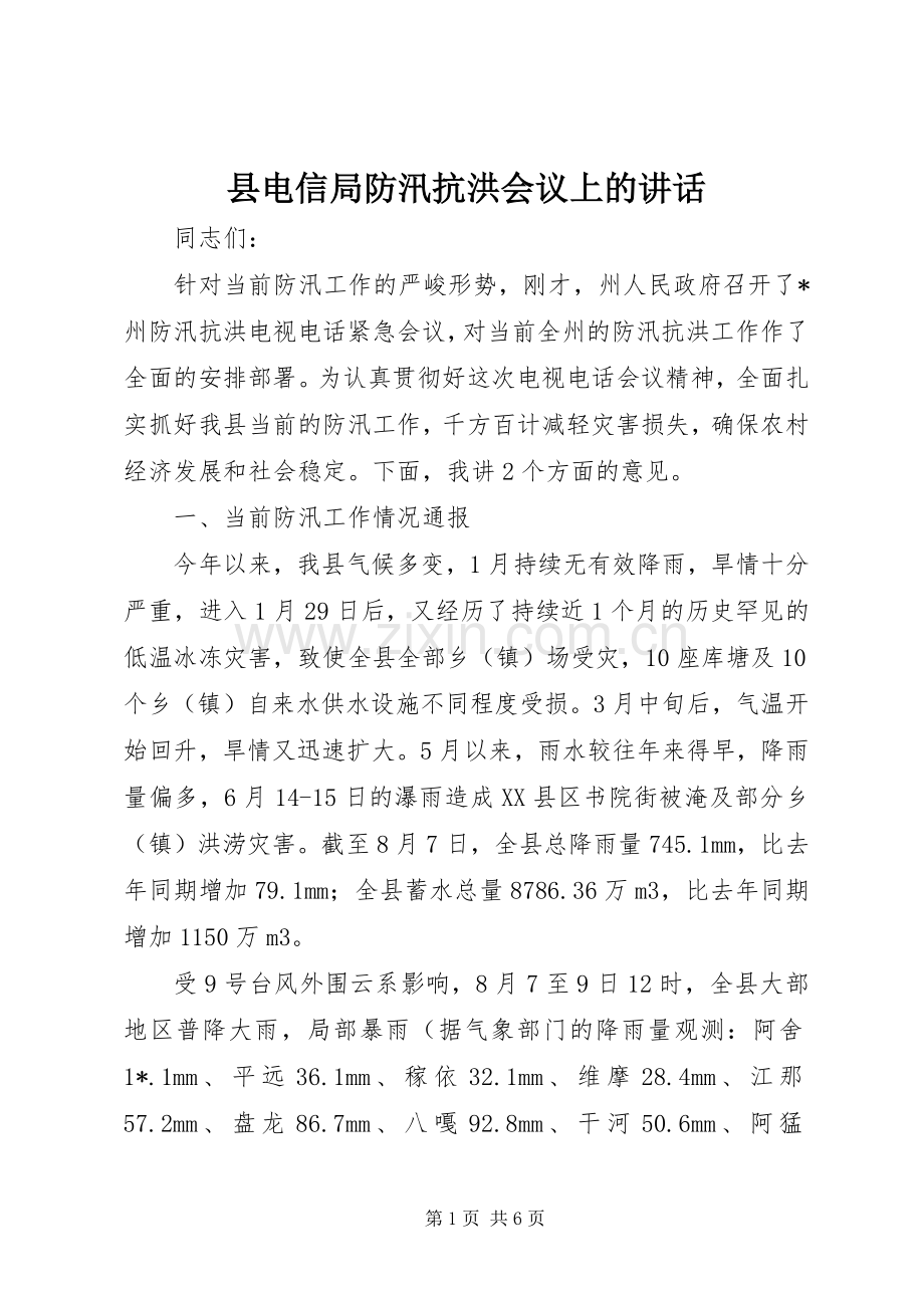 县电信局防汛抗洪会议上的讲话发言.docx_第1页