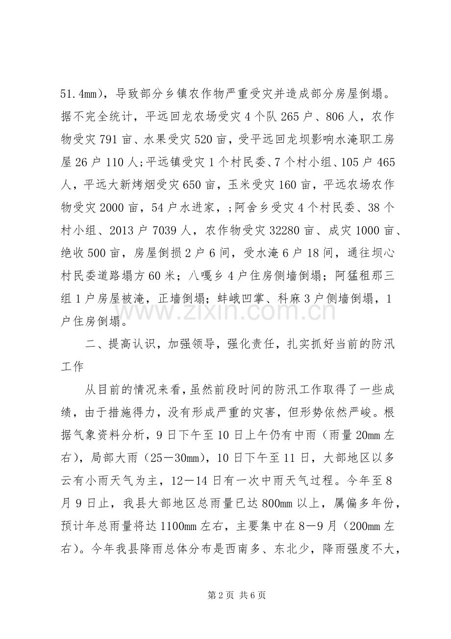 县电信局防汛抗洪会议上的讲话发言.docx_第2页
