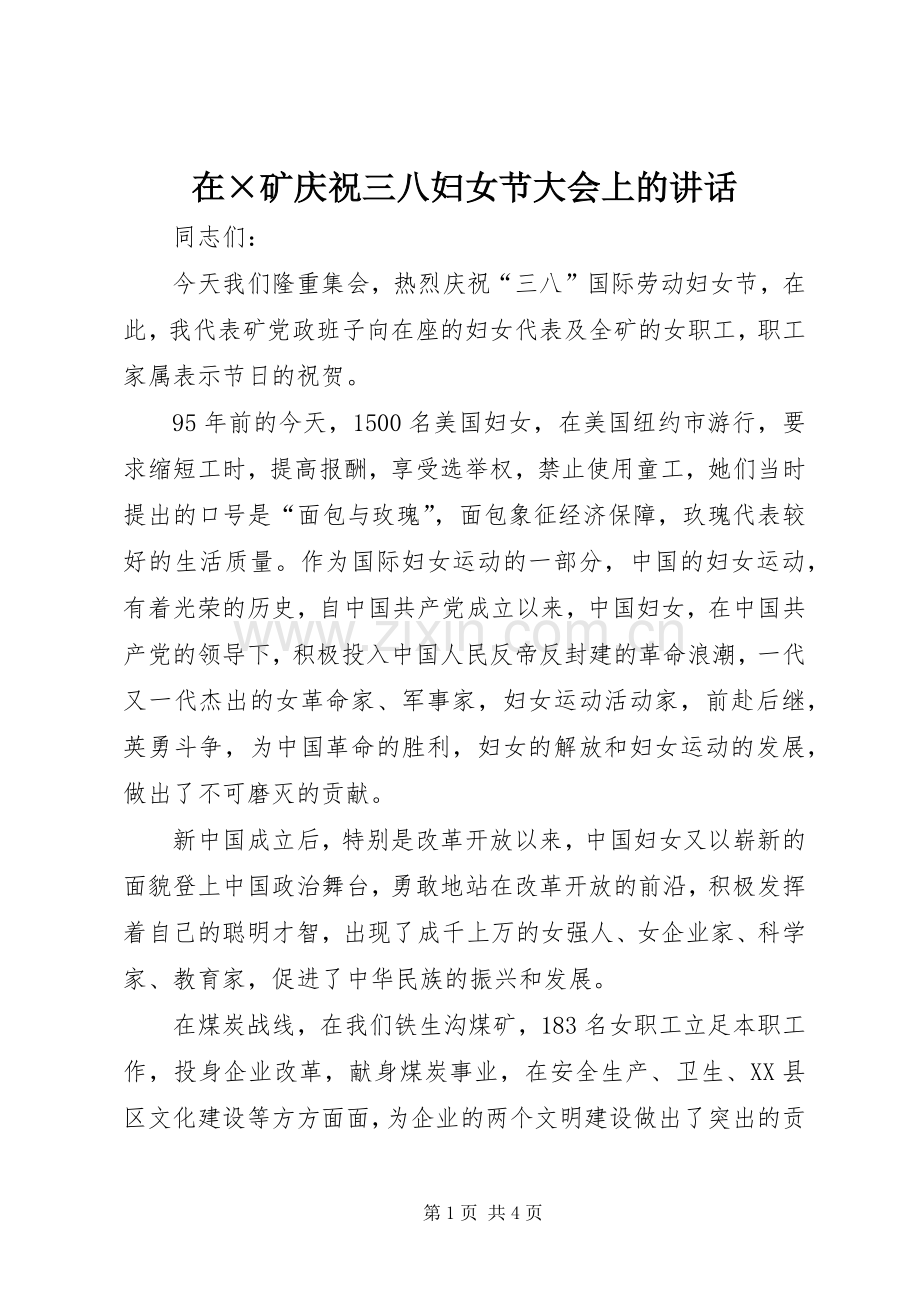 在×矿庆祝三八妇女节大会上的讲话发言.docx_第1页