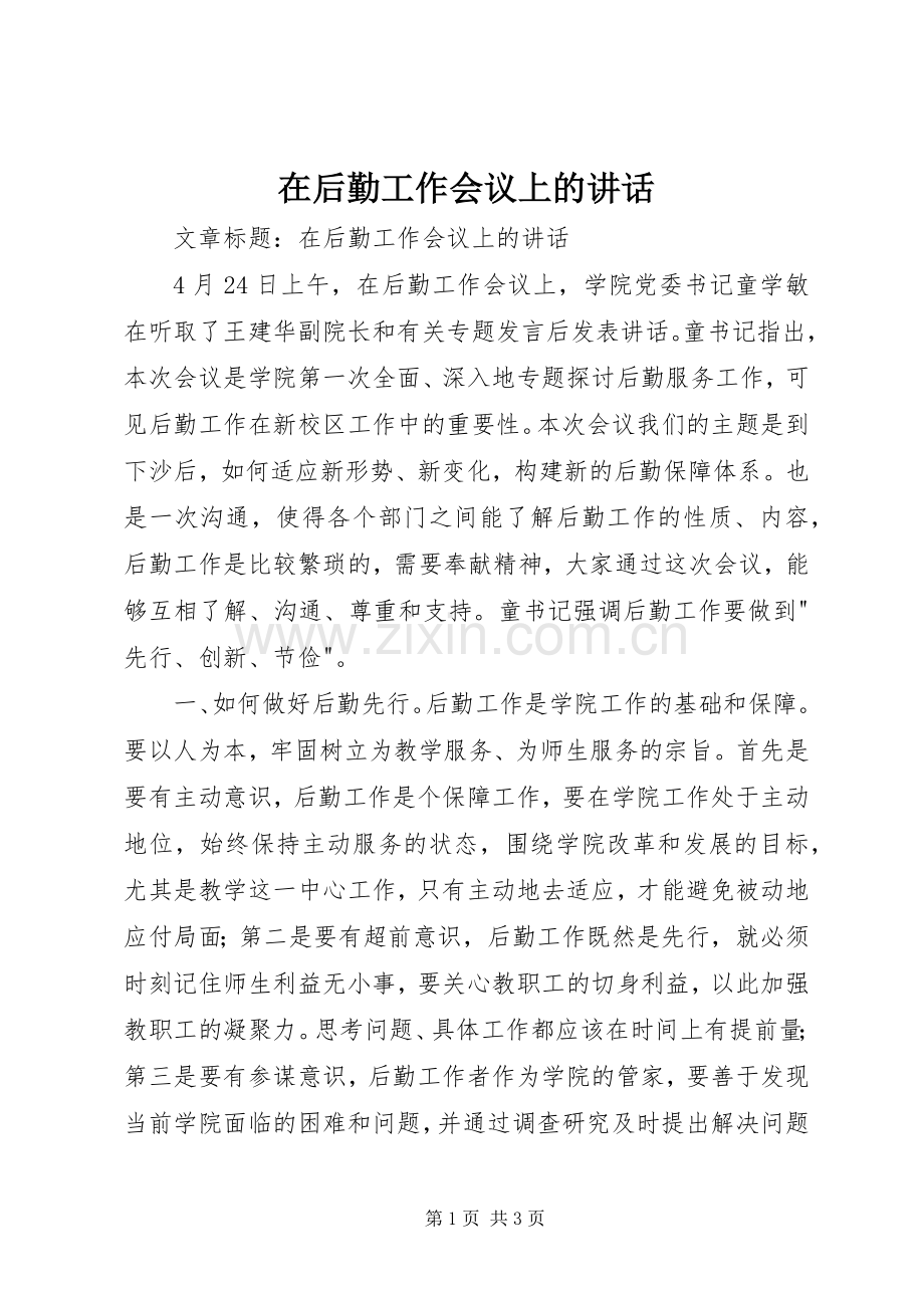 在后勤工作会议上的讲话发言.docx_第1页