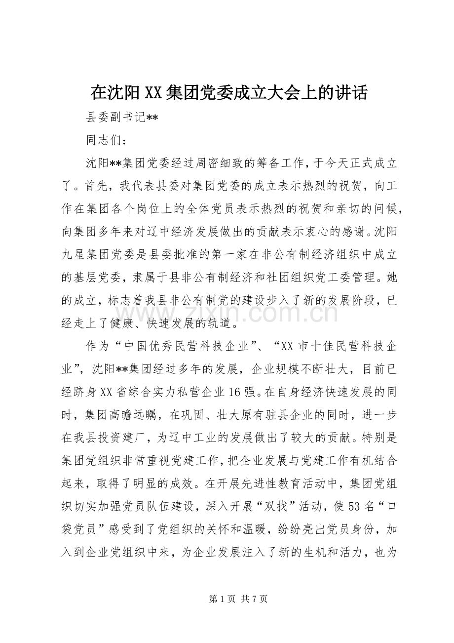 在沈阳XX集团党委成立大会上的讲话发言.docx_第1页