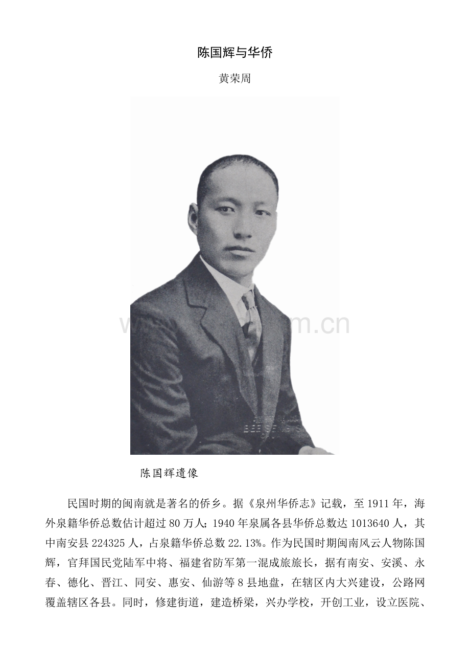 陈国辉与华侨.doc_第1页