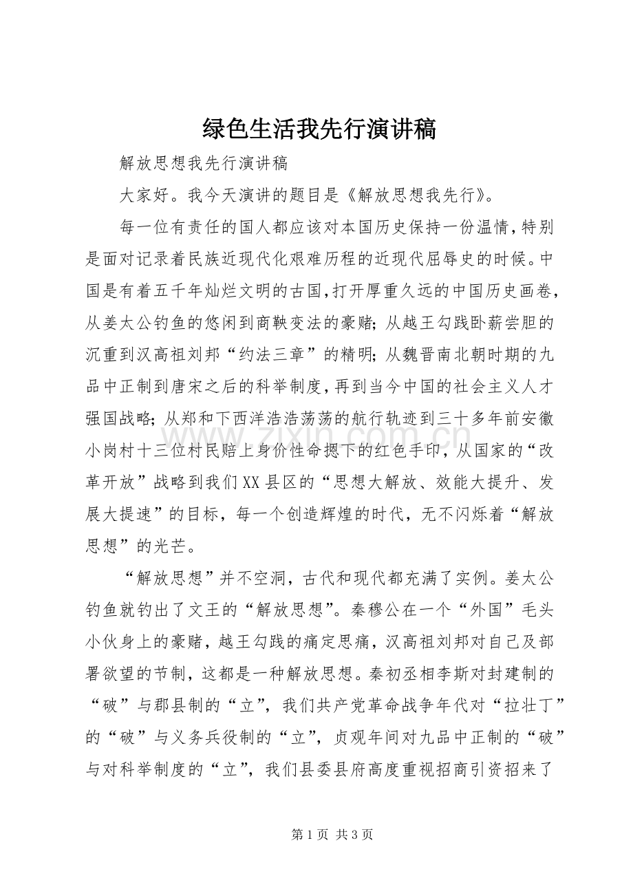 绿色生活我先行演讲致辞.docx_第1页