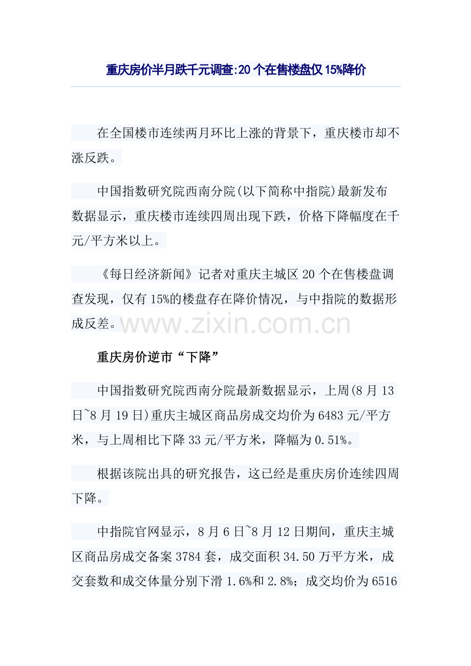 重庆房价半月跌千元调查.doc_第1页