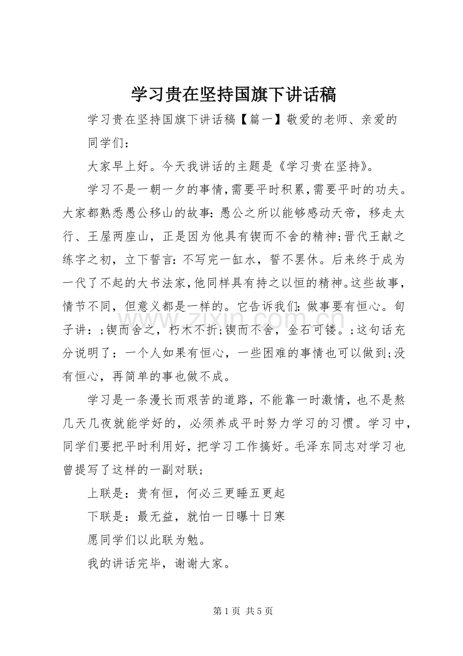学习贵在坚持国旗下讲话发言稿.docx_第1页