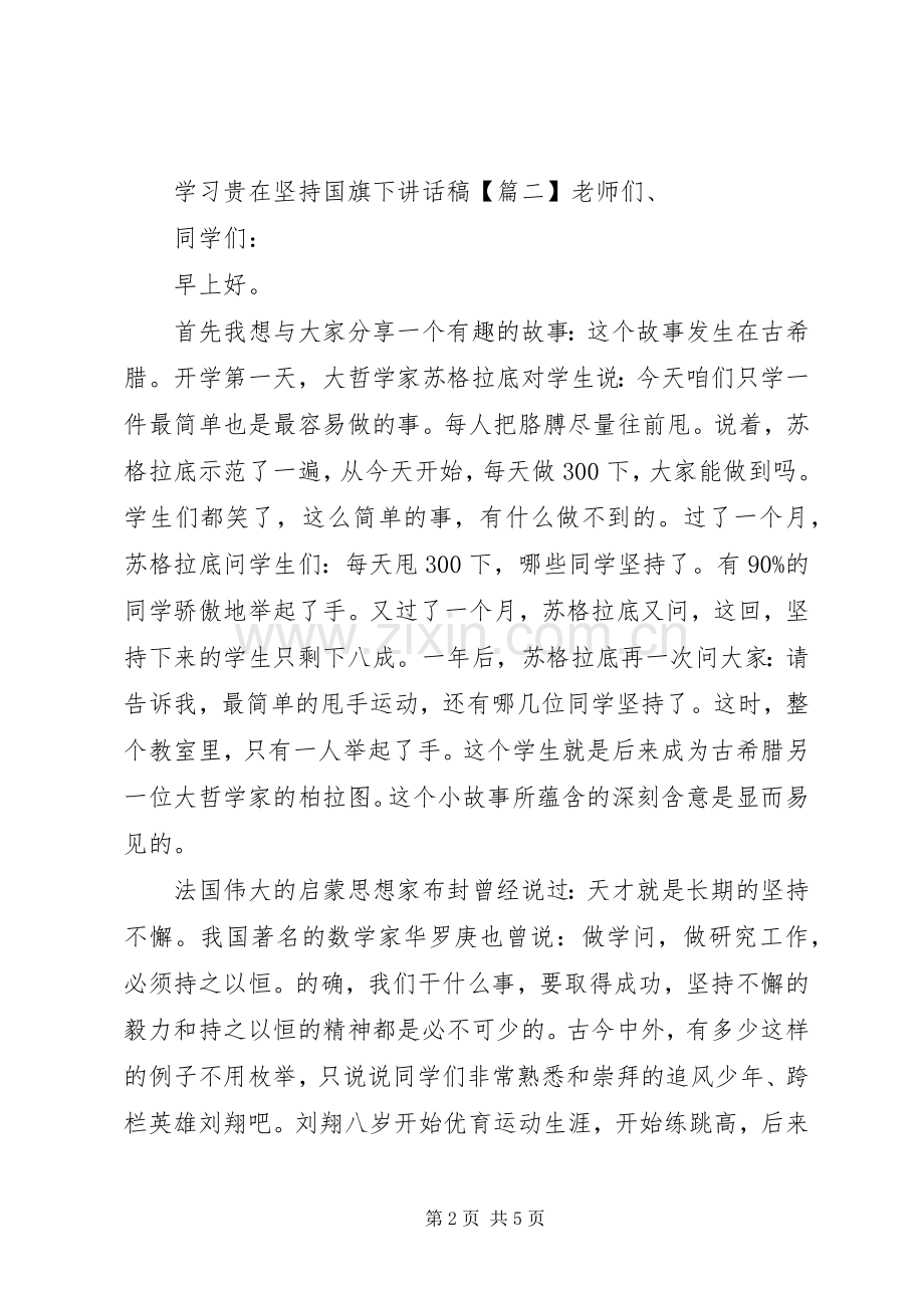 学习贵在坚持国旗下讲话发言稿.docx_第2页