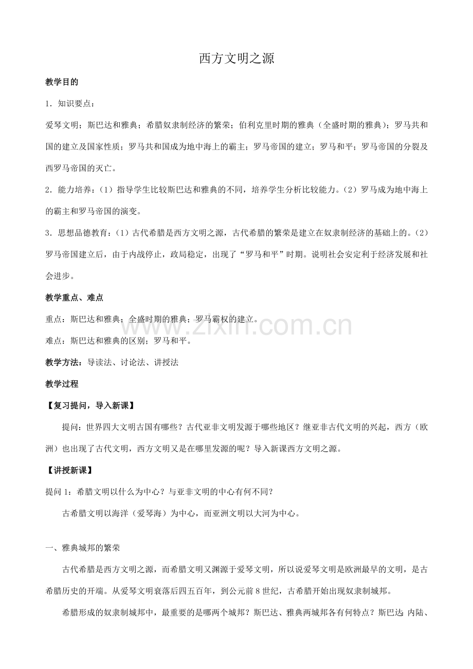 八年级历史鲁教版西方文明之源2.doc_第1页