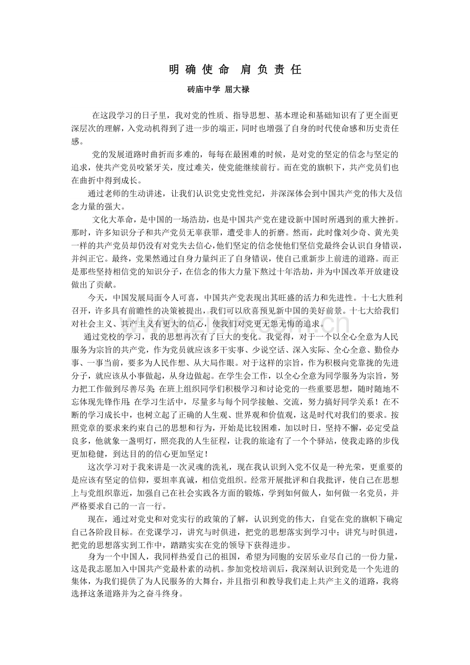 明确使命肩负责任.doc_第1页