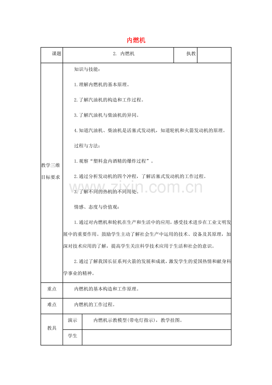九年级物理上册 2.2.内燃机教案 （新版）教科版-（新版）教科版初中九年级上册物理教案.doc_第1页